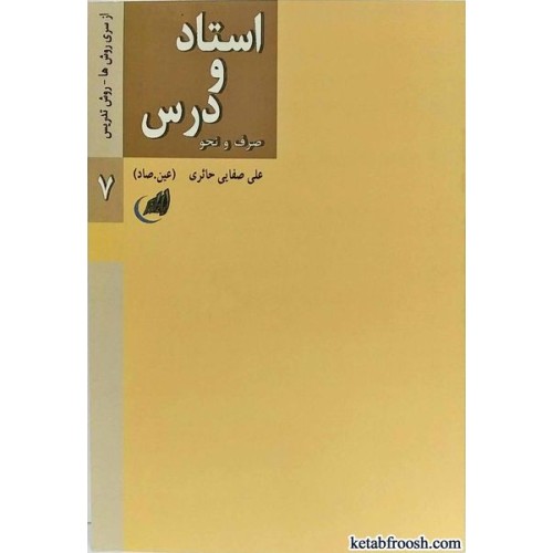 کتاب استاد و درس:صرف و نحو