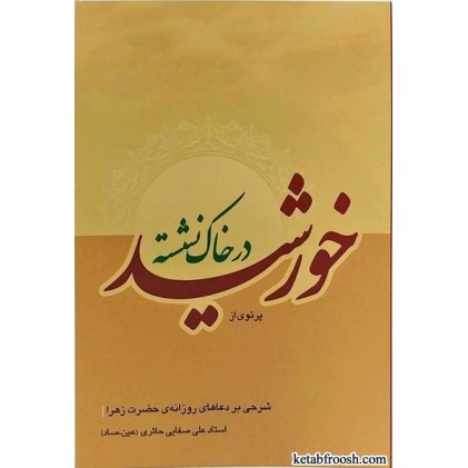 کتاب پرتوی از خورشید در خاک نشسته