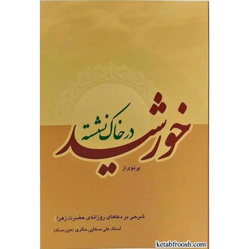 کتاب پرتوی از خورشید در خاک نشسته