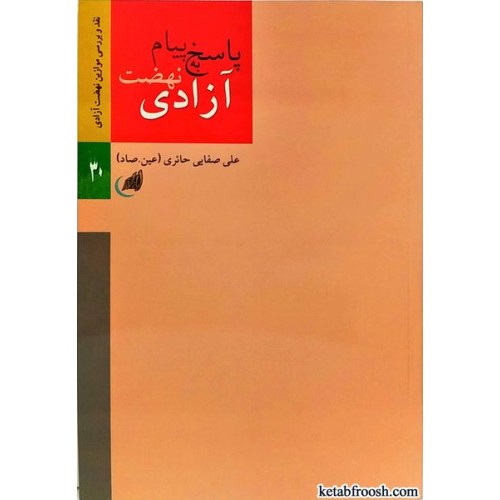 کتاب پاسخ به پیام نهضت آزادی