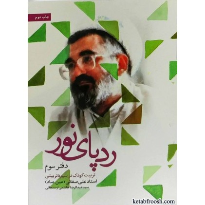 کتاب رد پای نور در قاب خاطرات دفتر سوم