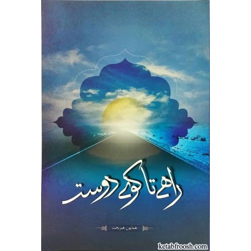 کتاب راهی تا کوی دوست