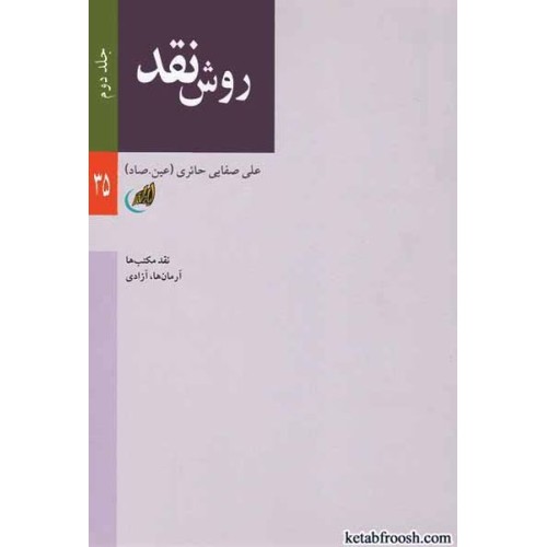 کتاب روش نقد جلد دوم