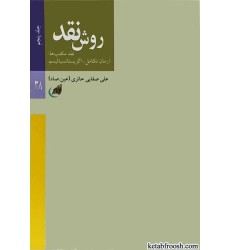 کتاب روش نقد جلد پنجم