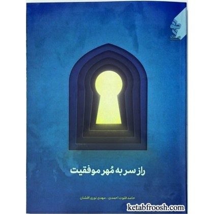 کتاب راز سر به مهر موفقیت