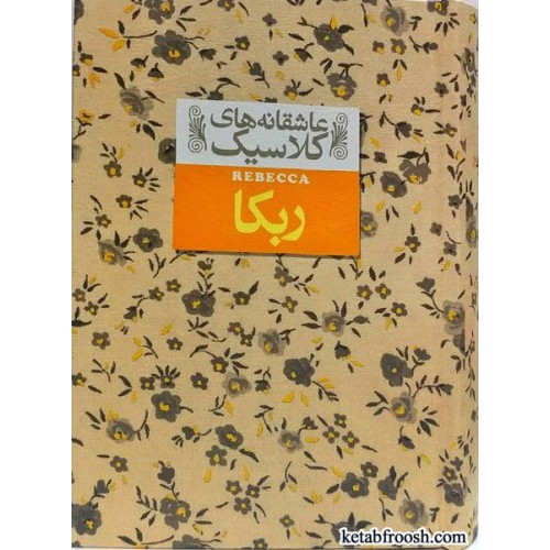 کتاب عاسقانه های کلاسیک 6 : ربکا
