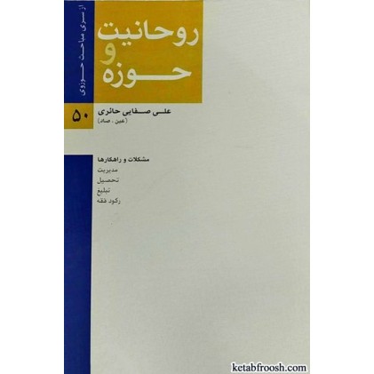 کتاب روحانیت و حوزه