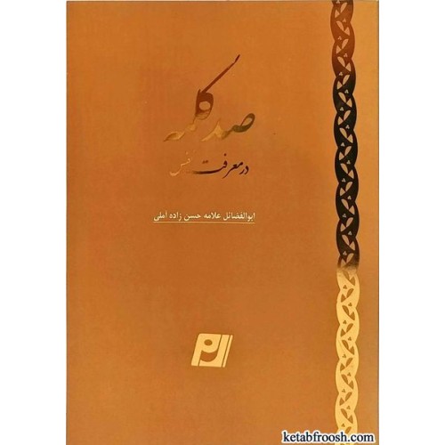 کتاب صد کلمه در معرفت نفس
