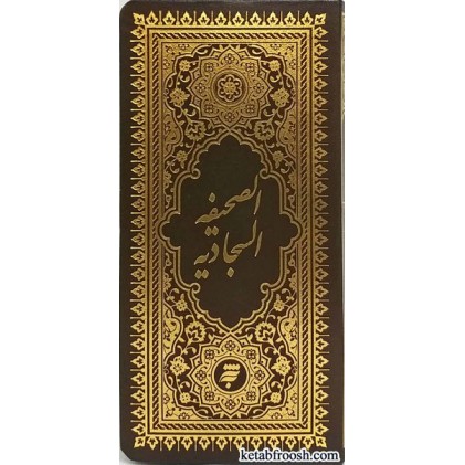 کتاب صحیفه سجادیه