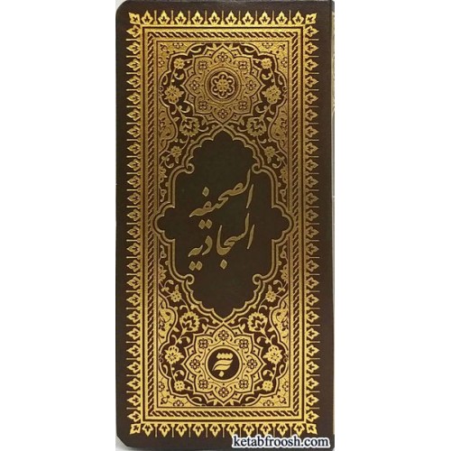 کتاب صحیفه سجادیه
