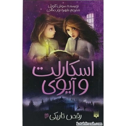 کتاب اسکارلت و آیوی 3:رقص تاریکی