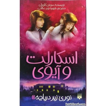 کتاب اسکارلت و آیوی 4:نوری زیر دریاچه
