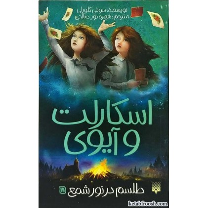 کتاب اسکارلت و آیوی 5:طلسم در نور شمع
