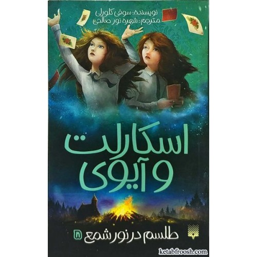 کتاب اسکارلت و آیوی 5:طلسم در نور شمع