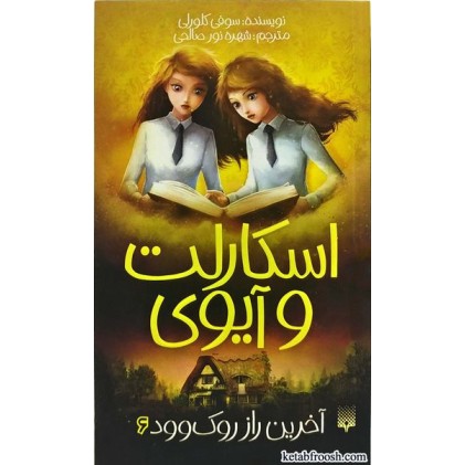 کتاب اسکارلت و آیوی 6:آخرین راز روک وود