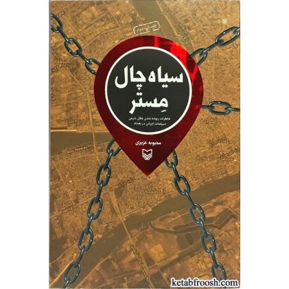 کتاب سیاه چال مستر