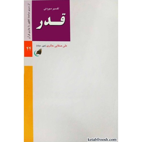 کتاب تفسیر سوره ی قدر
