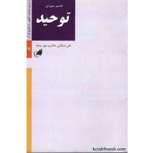 کتاب تفسیر سوره ی توحید