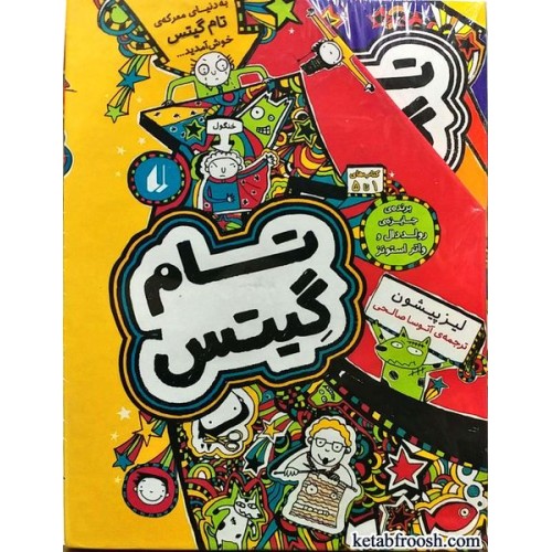 مجموعه کتاب تام گیتس جلد 1 تا 5