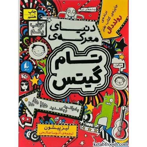 کتاب تام گیتس 1:دنیای معرکه ی تام گیتس