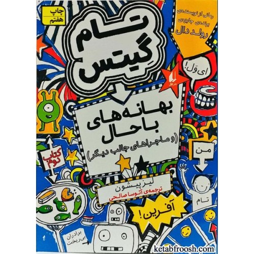 کتاب تام گیتس 2:بهانه های باحال و ماجراهای جالب دیگر