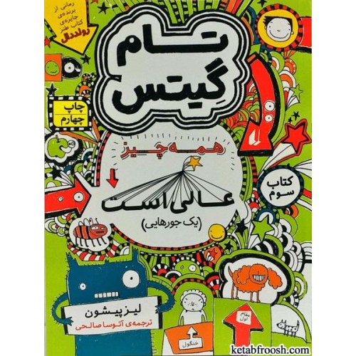 کتاب تام گیتس 3:همه چیز عالی است (یک جورایی)