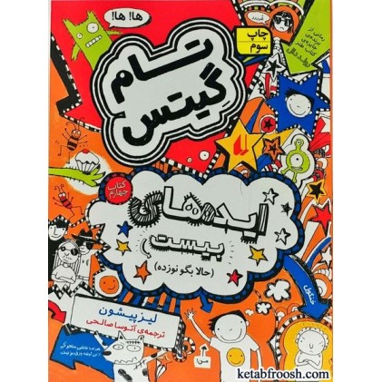کتاب تام گیتس 4:ایده های بیست(حالا بگو نوزده)