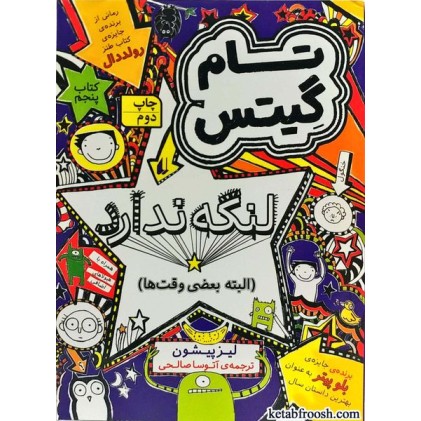 کتاب تام گیتس 5:تام گیتس لنگه ندارد (البته بعضی وقت ها)