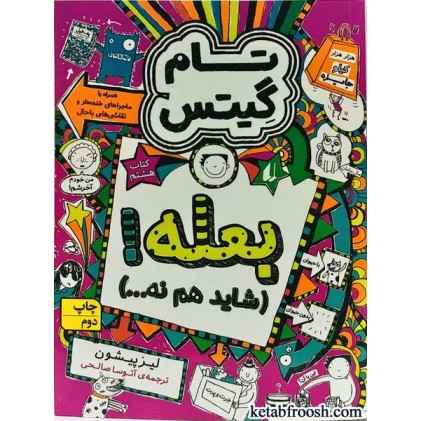 کتاب تام گیتس 8:بعله شاید هم نه