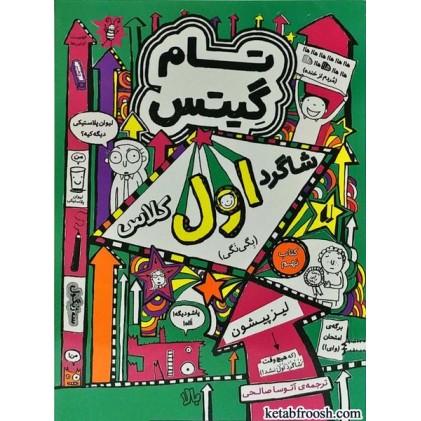 کتاب تام گیتس 9: شاگرد اول کلاس (بگی نگی)