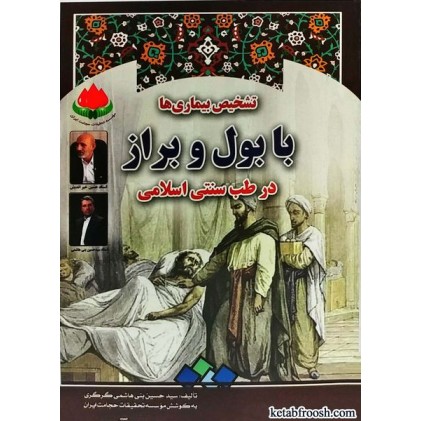 کتاب تشخیص بیماری ها با بول و براز در طب سنتی اسلامی