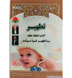 کتاب تطهیر