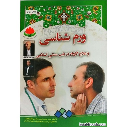 کتاب ورم شناسی و علاج الاورام از دیدگاه طب سنتی اسلامی