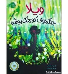 کتاب ویلا جنگجوی کوچک بیشه