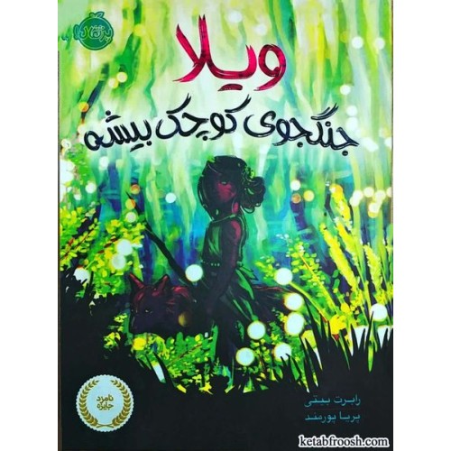 کتاب ویلا جنگجوی کوچک بیشه