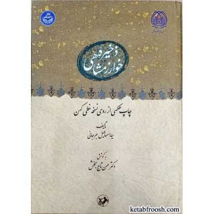 کتاب ذخیره خوارزمشاهی