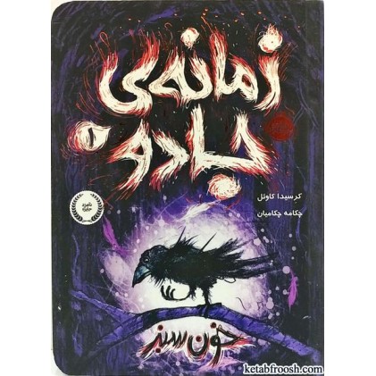 کتاب زمانه ی جادو 1:خون سبز