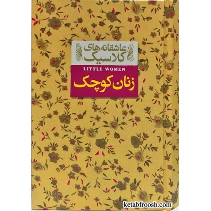 کتاب عاشقانه های کلاسیک 4 : زنان کوچک