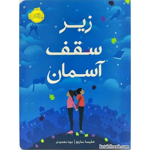 کتاب زیر سقف آسمان
