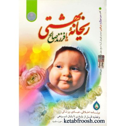 کتاب ریحانه بهشتی یا فرزند صالح