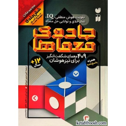 کتاب مجموعه جادوی معماها / 409 معمای شگفت انگیز برای تیزهوشان
