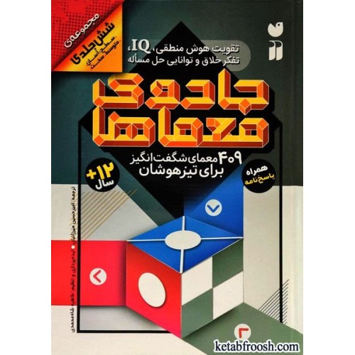 کتاب مجموعه جادوی معماها / 409 معمای شگفت انگیز برای تیزهوشان