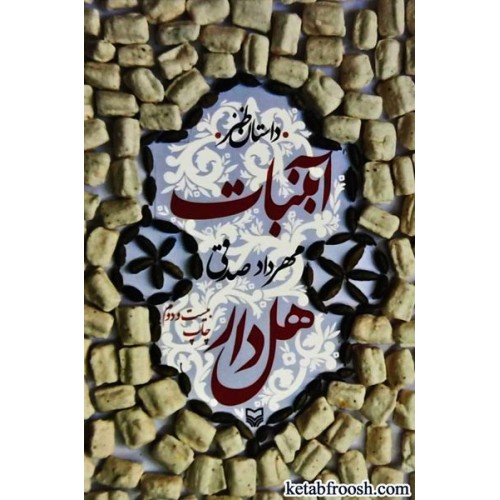 کتاب آبنبات هل دار