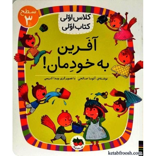 کتاب کلاس اولی کتاب اولی 22 : آفرین به خودمان
