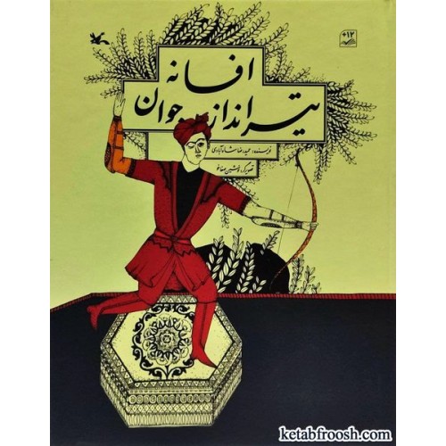کتاب افسانه تیرانداز جوان