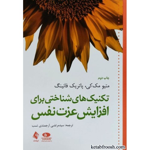 کتاب تکنیک های شناختی برای افزایش عزت نفس