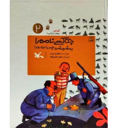 کتاب آهای مواظب ما باشید 2 : چه کسی نامه را به شیشه چسبانده بود کتاب آهای مواظب ما باشید 2 : چه کسی نامه را به شیشه چسبانده بود