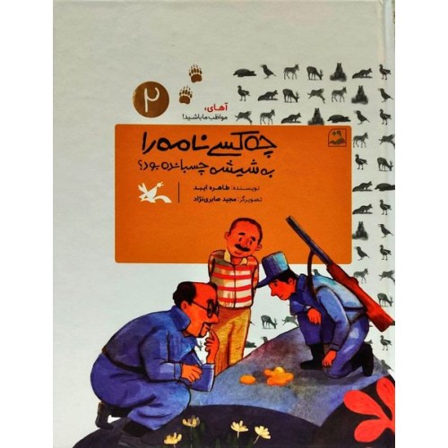 کتاب آهای مواظب ما باشید 2 : چه کسی نامه را به شیشه چسبانده بود
