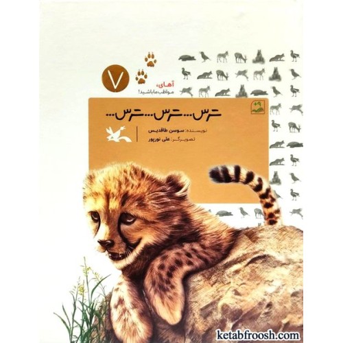 کتاب آهای مواظب ما باشید 7 : ترس ترس ترس