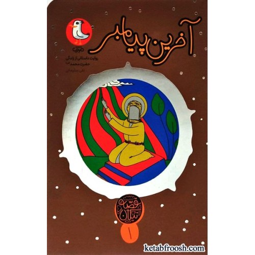 کتاب آخرین پیامبر